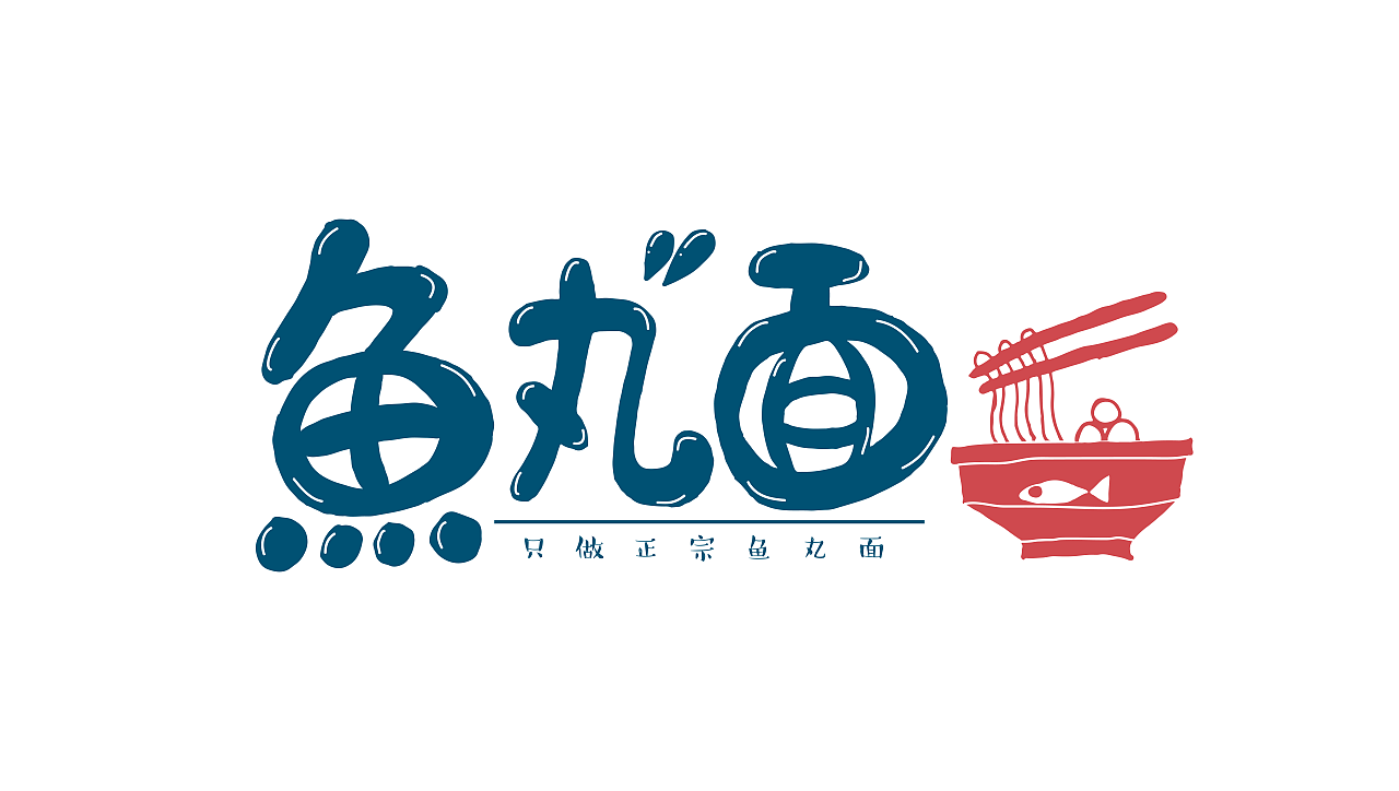 来一碗鱼丸面~（图ZMTYxMTg2ODc2） - 字体/字形 - 站酷设计师小清柒原创素材 - 站酷ZCOOL