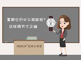 NESUN尼尚小講堂-星期日歷中午就跳轉(zhuǎn)？