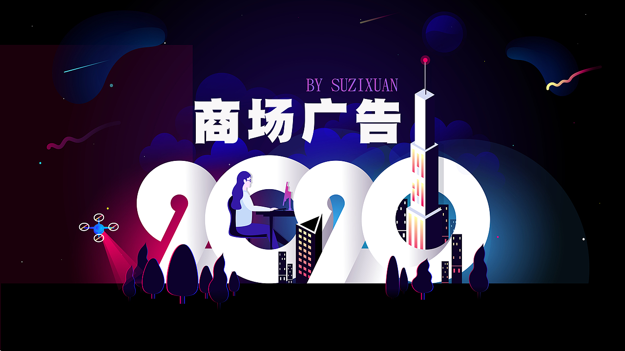 商场广告设计（图ZMjg4NjUxNTA4） - 宣传物料 - 站酷设计师玄子在家就地吃瓜原创素材 - 站酷ZCOOL