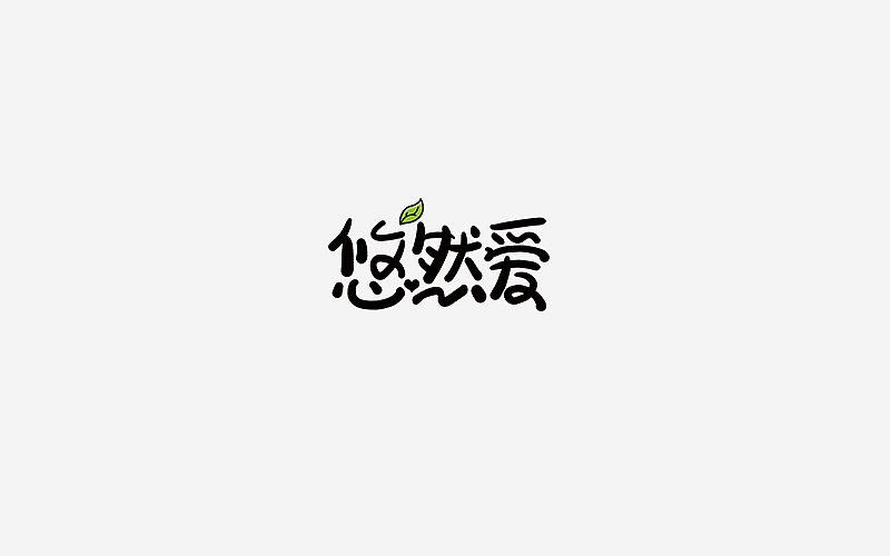 商业字体设计
