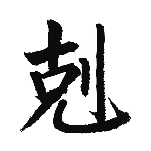 常用1000字简繁体(克)