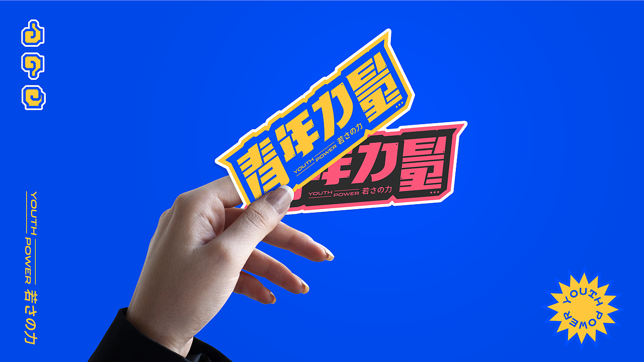 青年力量 | 短视频MCN机构品牌设计(图ZMjU0OTMyMzY0) - 品牌 - 站酷设计师言午视觉工作室原创素材 - 站酷ZCOOL