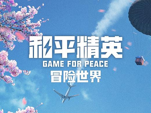 和平精英冒险世界 创意海报