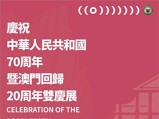 客潮文创-澳门双庆展