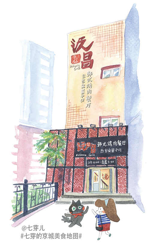 七芽的京城美食地图-13沅昌韩国烤肉餐厅（图ZMzM2OTg0NjQ=） - 绘本 - 站酷设计师七芽原创素材 - 站酷ZCOOL
