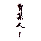 贾某人的头像