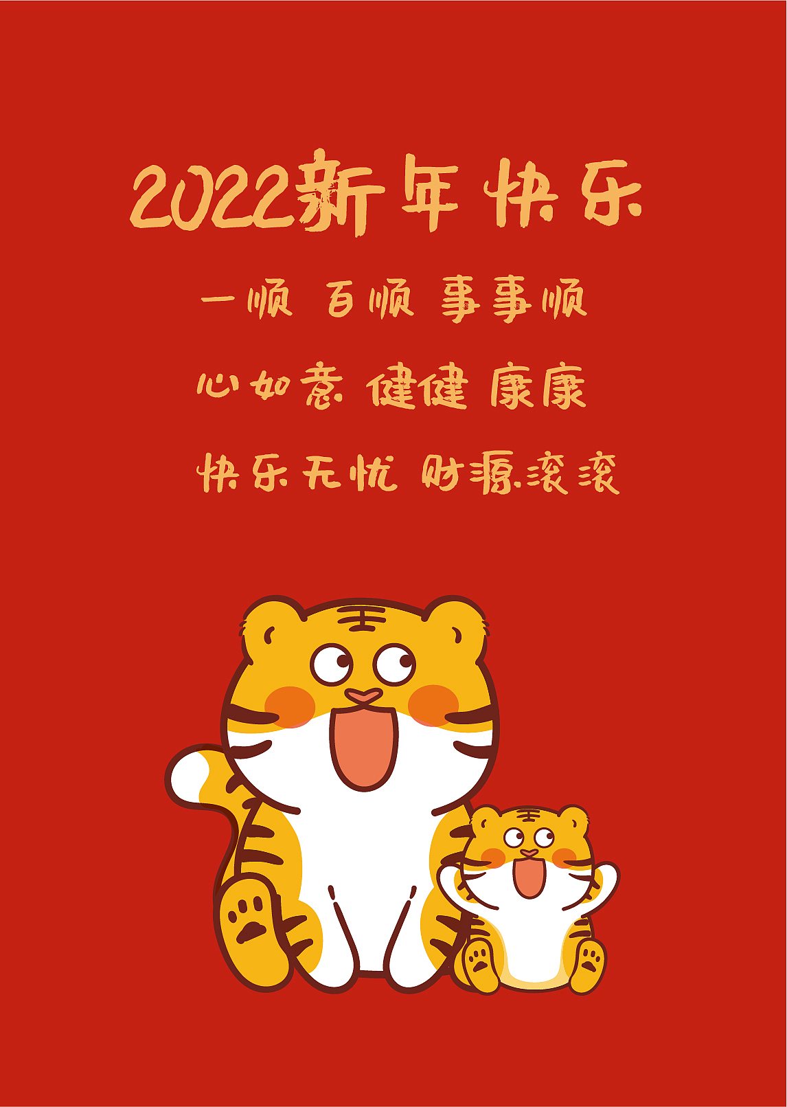 ip卡通形象 虎萌萌新年祝福语海报插画设计一家三口 