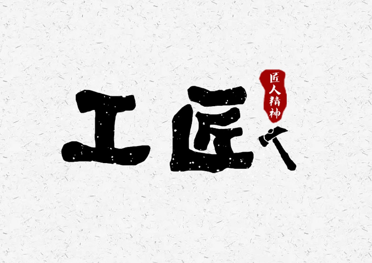 字体练习（图ZMjI2NDQ5OTIw） - 字体/字形 - 站酷设计师大秦秦原创素材 - 站酷ZCOOL