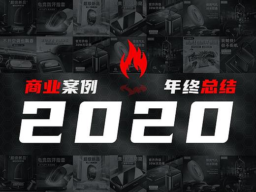 2020作品总结