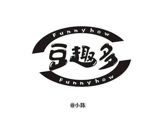 每日一字,不喜勿喷