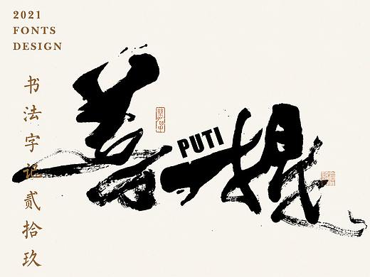 書法字记丨贰拾玖
