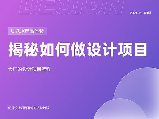 设计秘笈：大厂如何做设计项目