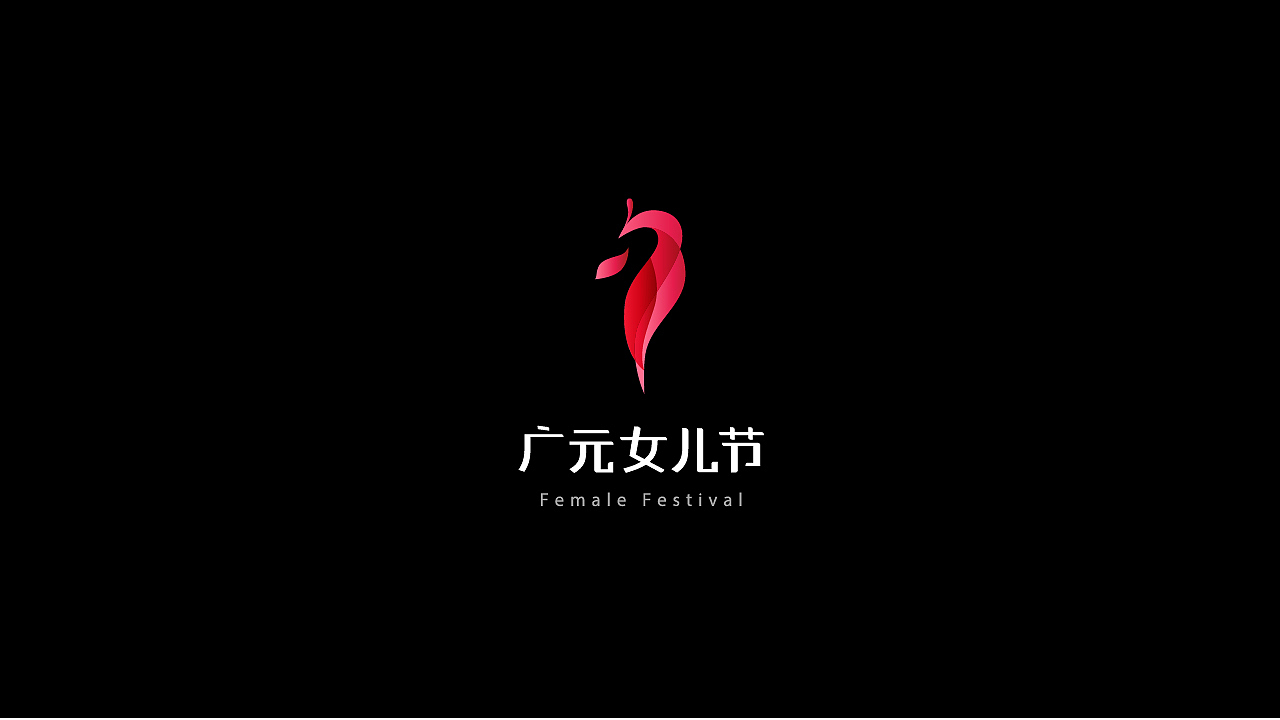 广元女儿节logo