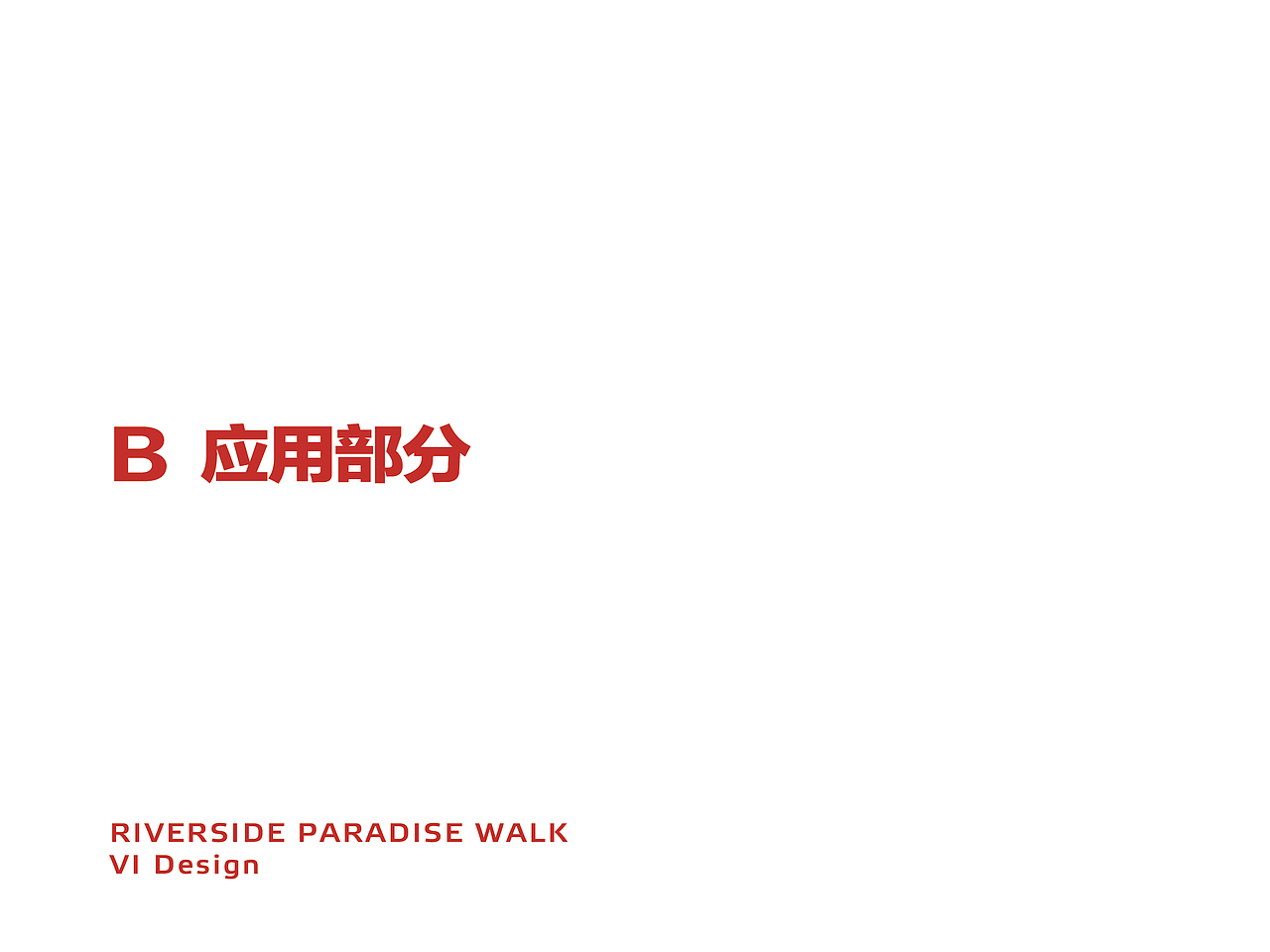 滨江天街VI（图ZODUwNTQ0NDg=） - Logo - 站酷设计师Lojeas原创素材 - 站酷ZCOOL