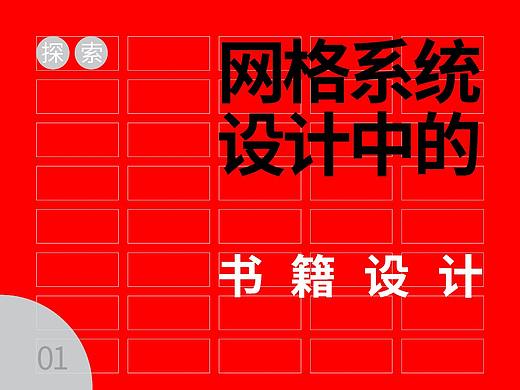 探索网格系统设计中的书籍设计