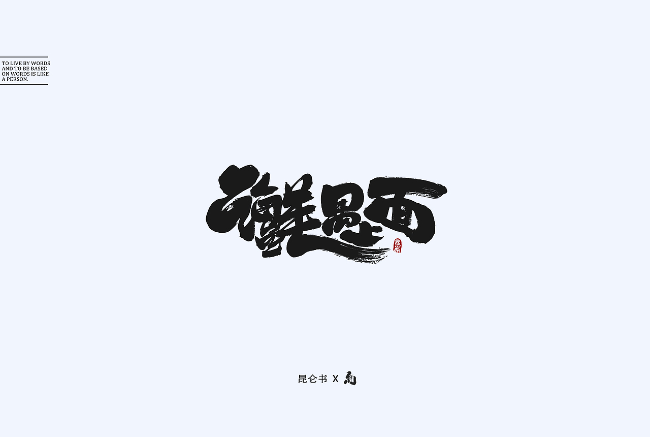 昆仑书-字与食