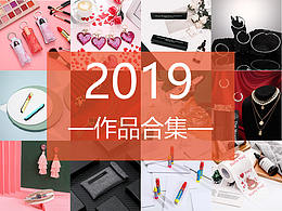 2019年作品合集
