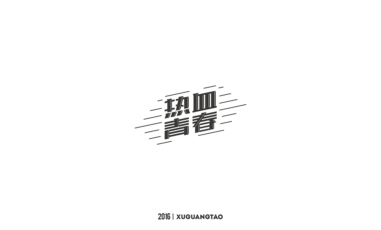 2016字体精选（图ZNjYxMTQxMDQ=） - 字体/字形 - 站酷设计师徐光涛原创素材 - 站酷ZCOOL