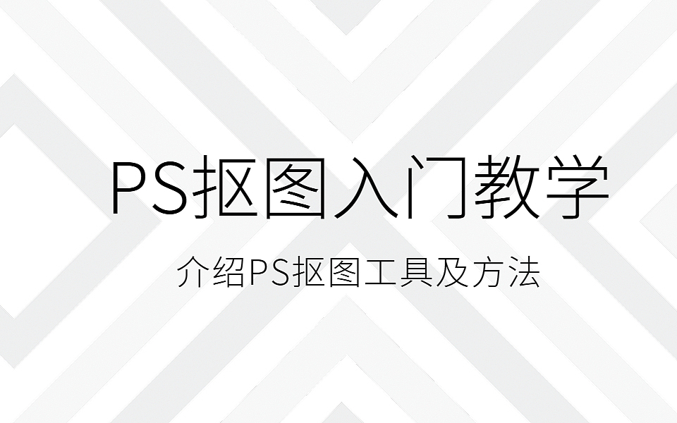 【终极抠图技巧大全】18钟抠图技巧,搞定一切复杂抠图