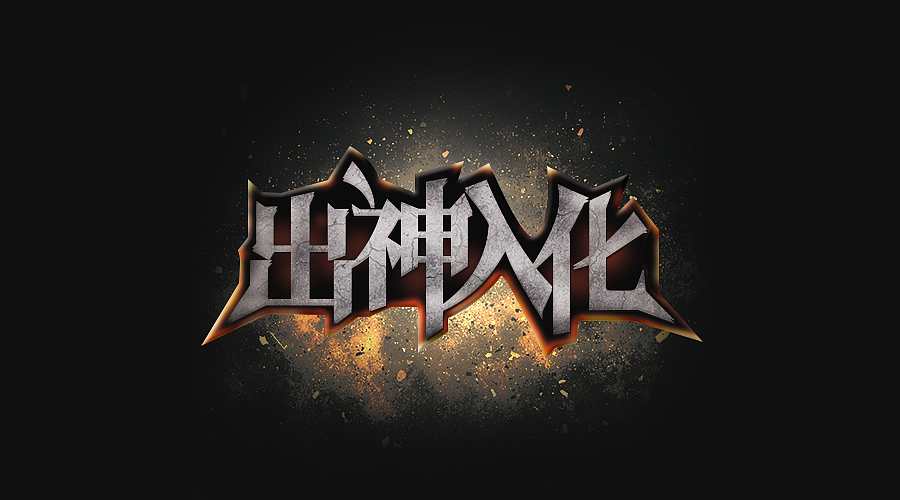 三金字体设计100字