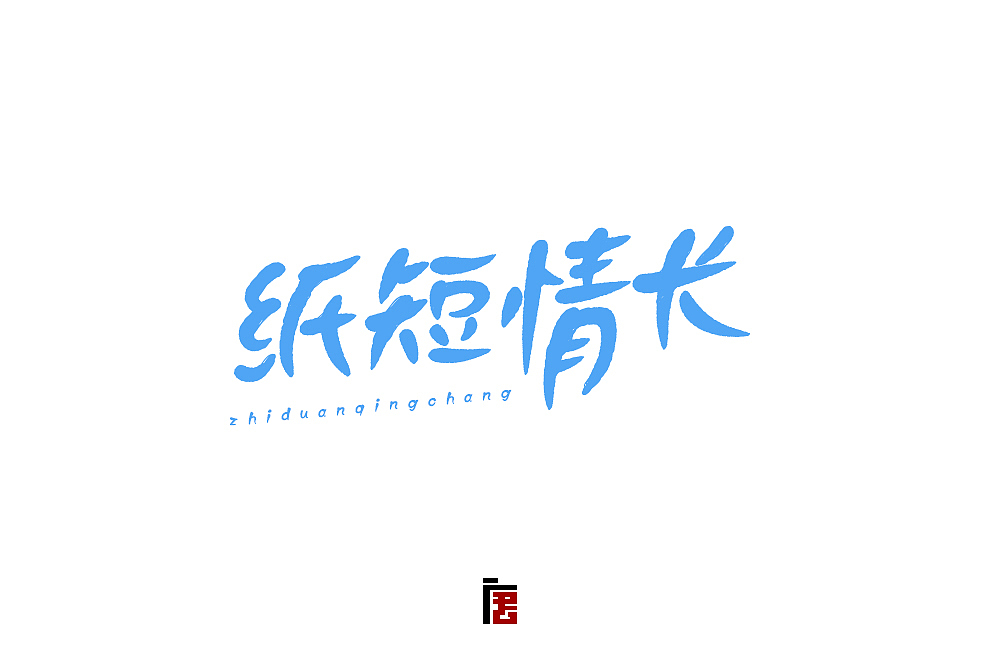 小字30个