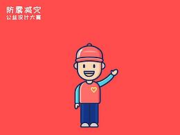 【第三届防震减灾公益】~地震志愿者