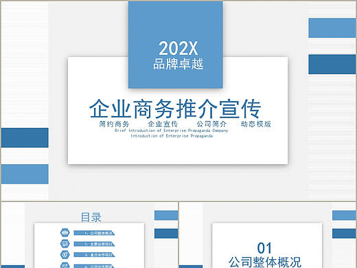 簡約藍色公司企業(yè)介紹宣傳商務項目推介報告PPT模板