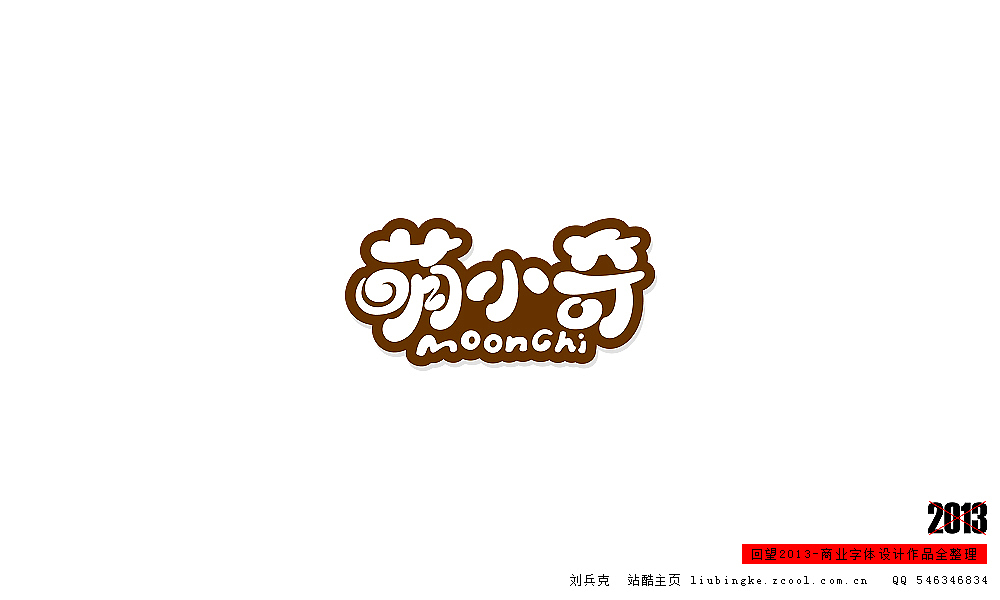 回望2013,商业设计全整理(图ZMTM0NDM4MTY=) - 字体/字形 - 站酷设计师刘兵克原创素材 - 站酷ZCOOL