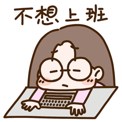 康大哥的不想系列