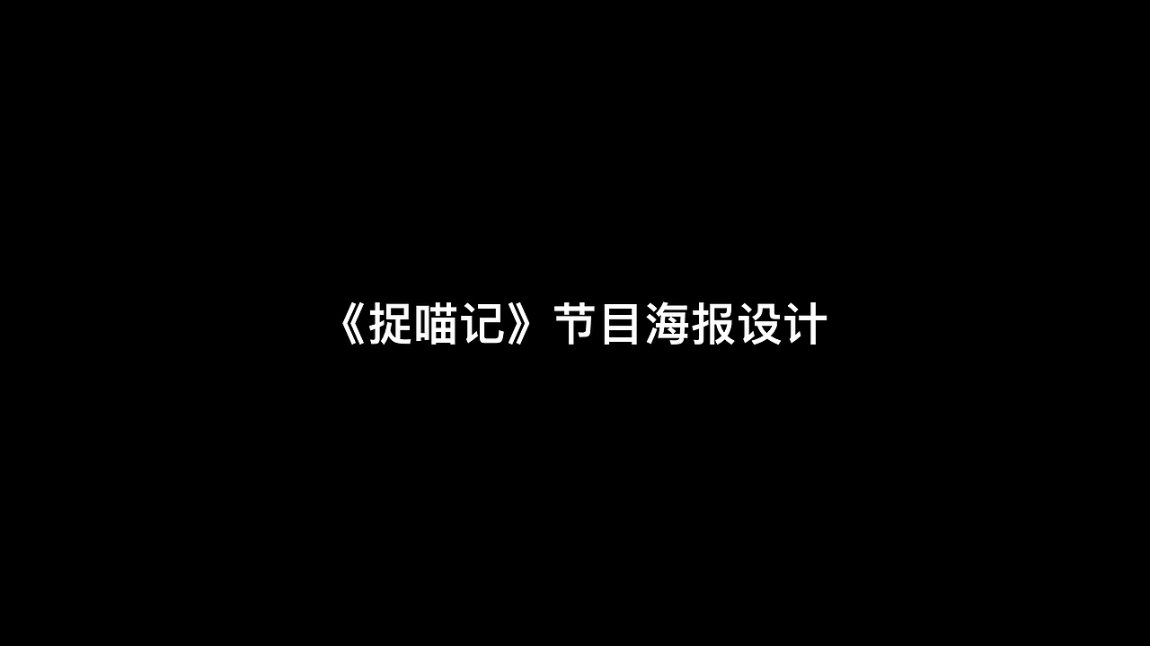 《捉喵记》海报设计（图ZMTg0MDU4MTk2） - 海报 - 站酷设计师草皮匠原创素材 - 站酷ZCOOL