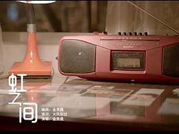 用《虹之间》打开《我的少女时代》