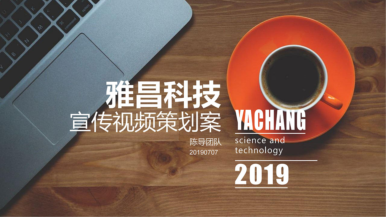 排版｜雅昌科技宣传视频策划案（图ZMjcxMDU4NDk2） - 宣传片 - 站酷设计师新一Sun原创素材 - 站酷ZCOOL