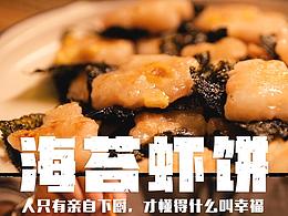 一餐便飯-海苔蝦餅