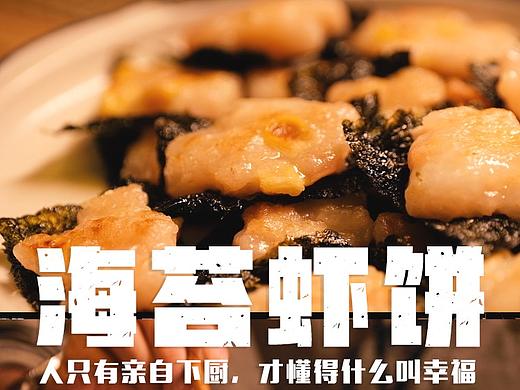 一餐便饭-海苔虾饼