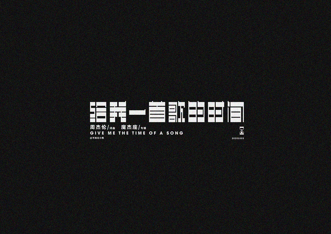 2020字体小结（二）（图ZMjM0OTAyMjY4） - 字体/字形 - 站酷设计师不知名小熊原创素材 - 站酷ZCOOL