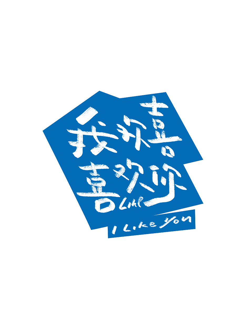 手写-歌曲/歌词