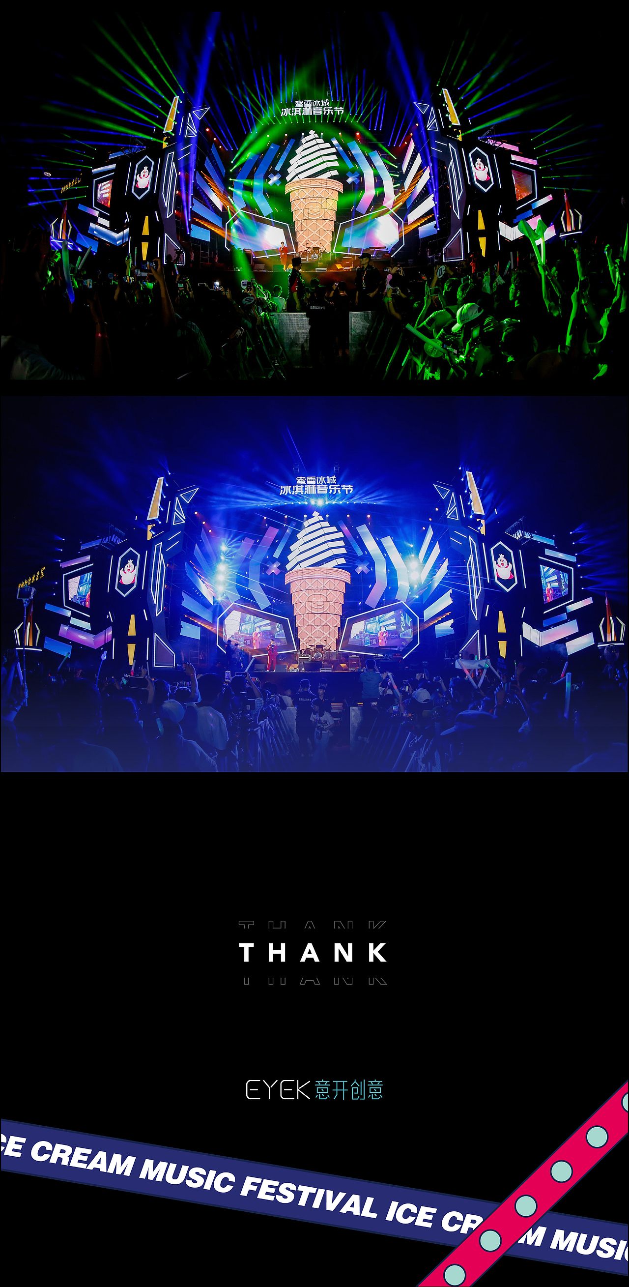 蜜雪冰城-冰淇淋音乐节 品牌视觉设计