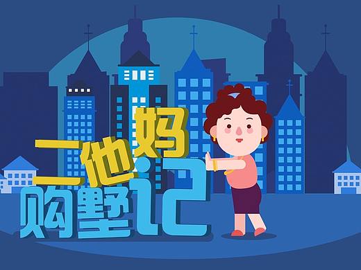 《二他妈购墅记·第1季》——MG动画——安戈力影视