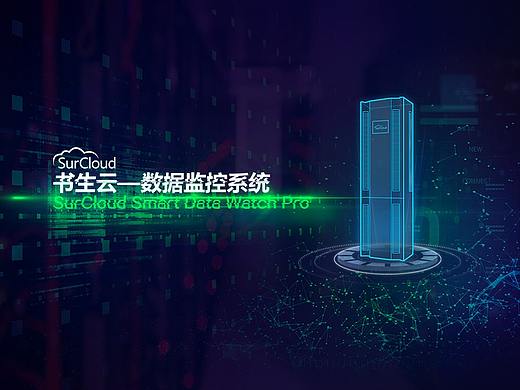 云数据服务器监控系统
