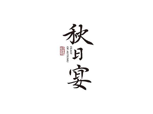 尚巍手书