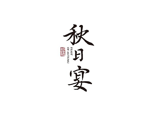 尚巍手书