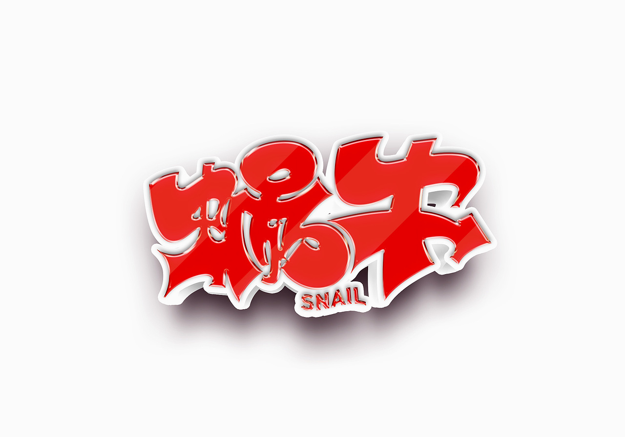 字体标志设计案例创意字形合集