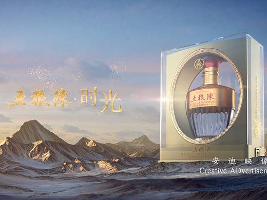 三维五粮陈广告片