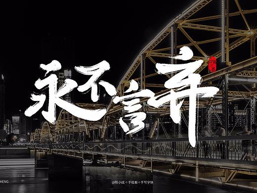 【陌小成】手写字体丨毛笔字体丨手绘字体丨字体设计