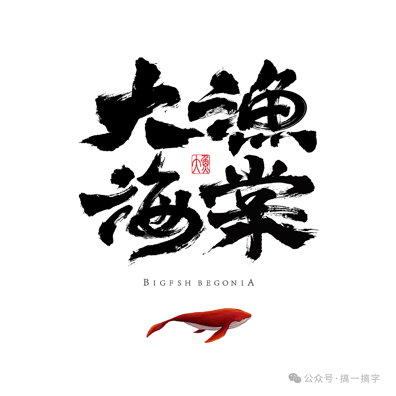 国漫名 文字设计：大鱼海棠（图ZMzc1OTQzNzEy） - 字体/字形 - 站酷设计师濛濛微光光原创素材 - 站酷ZCOOL