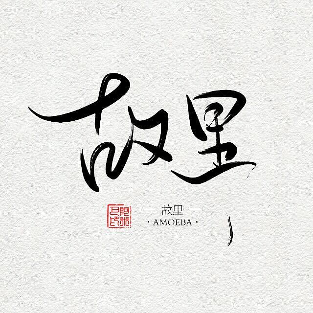 长安归故里故里有长安