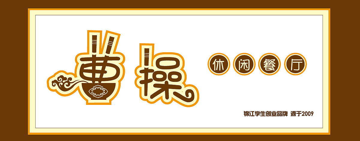 曹操 休闲餐厅 实体店名设计（图ZMjM2MDYwODA=） - 字体/字形 - 站酷设计师视点设计工作室原创素材 - 站酷ZCOOL