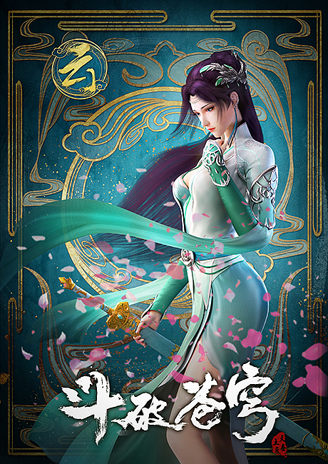 《斗破苍穹》第二季