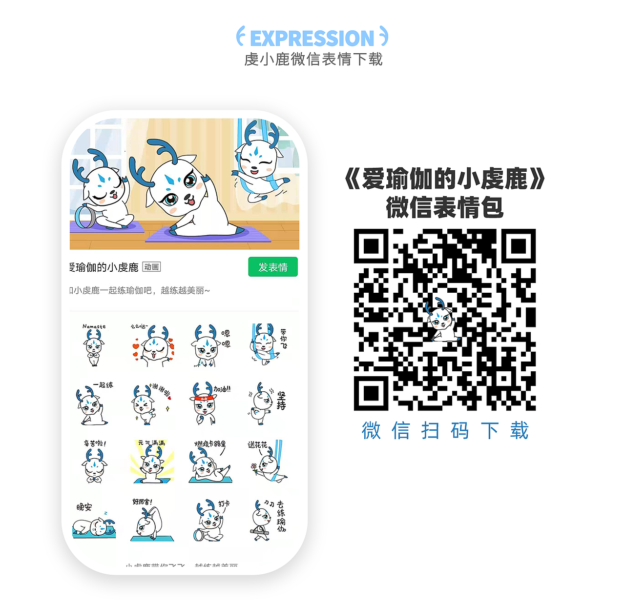爱瑜伽的小虔鹿-卡通形象+微信表情（图ZMjY4MDczMzM2） - IP形象 - 站酷设计师向阳花花2原创素材 - 站酷ZCOOL