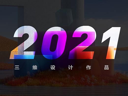 2021三维工作作品